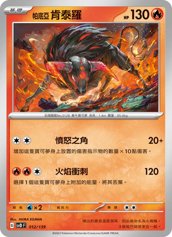 Karte 帕底亞 肯泰羅 aus ex初階牌組, Nummer 012/139