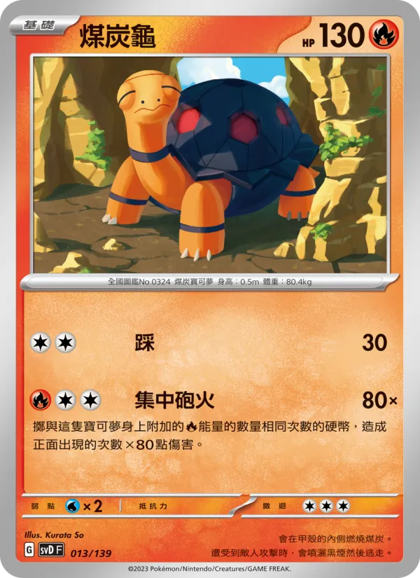 Kartu 煤炭龜 dari ex初階牌組, nomor 013/139