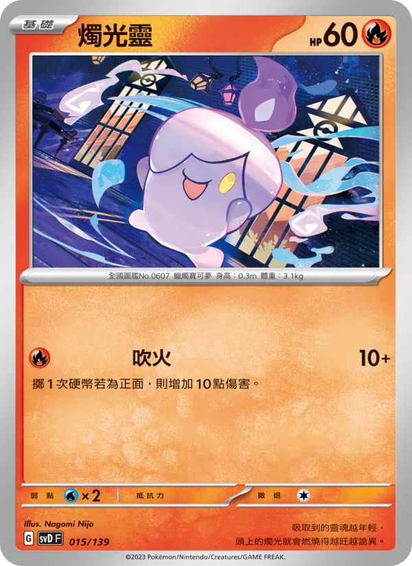 Kartu 燭光靈 dari ex初階牌組, nomor 015/139