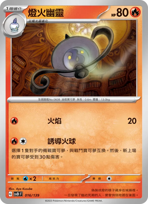 Kartu 燈火幽靈 dari ex初階牌組, nomor 016/139