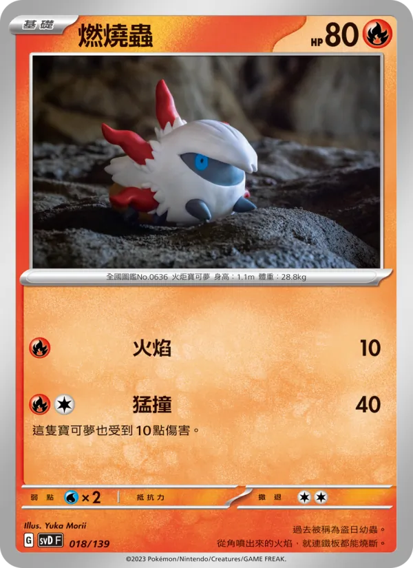 Kartu 燃燒蟲 dari ex初階牌組, nomor 018/139