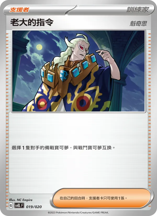 Kaart 老大的指令 uit 骨紋巨聲鱷ex, nummer 019/20