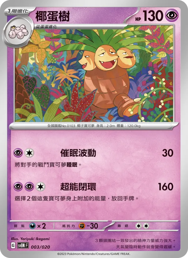 Kaart 椰蛋樹 uit 超夢ex, nummer 003/20