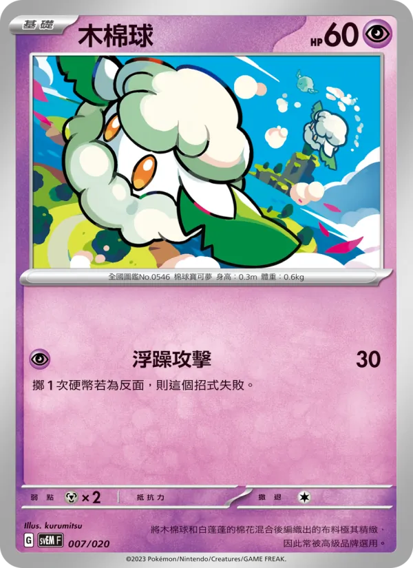 Kaart 木棉球 uit 超夢ex, nummer 007/20