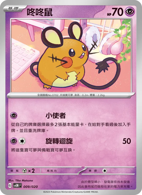 Kartu 咚咚鼠 dari 超夢ex, nomor 009/20