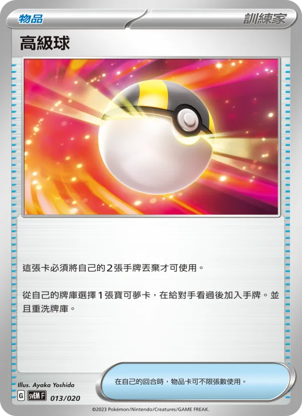 Kartu 高級球 dari 超夢ex, nomor 013/20
