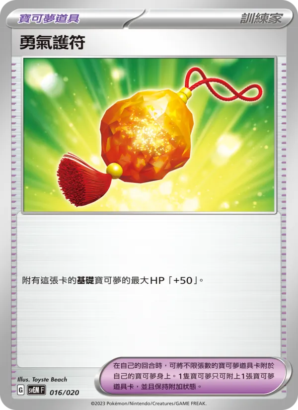 Kaart 勇氣護符 uit 超夢ex, nummer 016/20