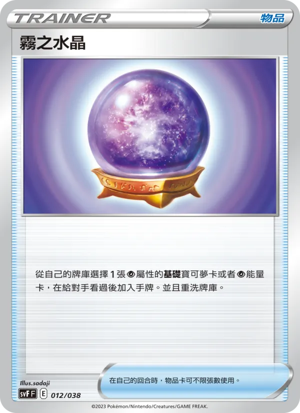 Kaart 霧之水晶 uit 黯焰支配者, nummer 012/38