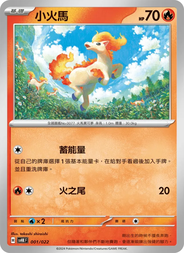 Karte 小火馬 aus 未來密勒頓ex, Nummer 001/22