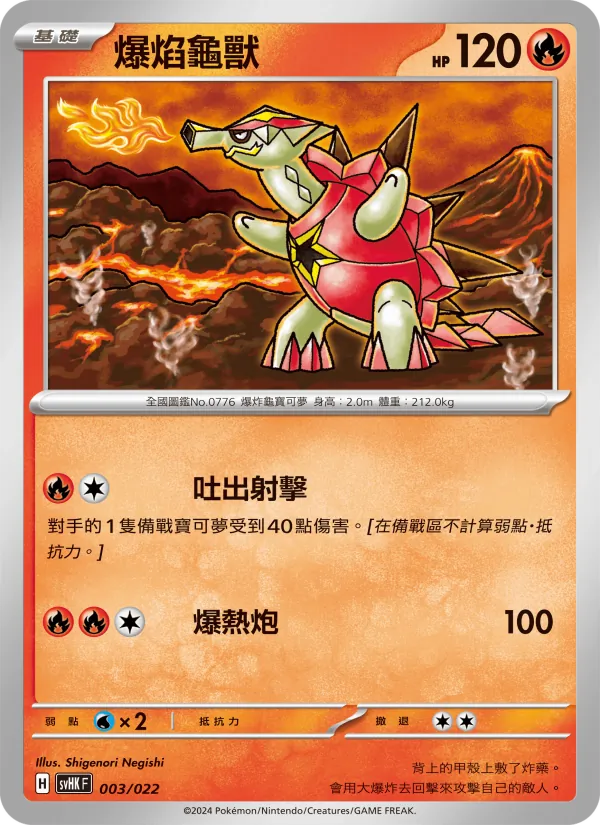 Kaart 爆焰龜獸 uit 未來密勒頓ex, nummer 003/22