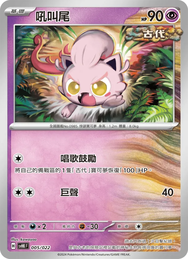 Kaart 吼叫尾 uit 未來密勒頓ex, nummer 005/22