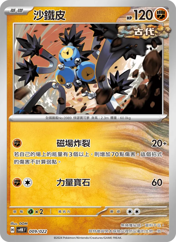 Karte 沙鐵皮 aus 未來密勒頓ex, Nummer 009/22