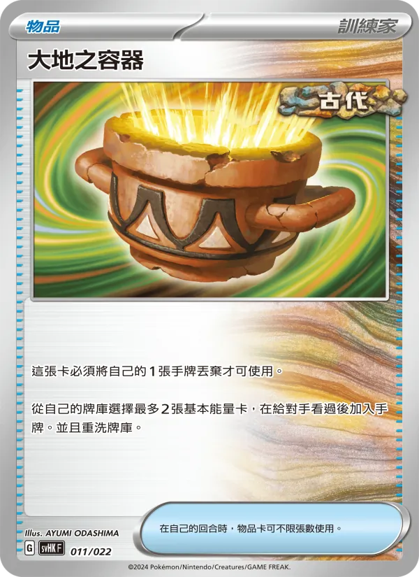 Carta 大地之容器 de la expansión 未來密勒頓ex, número 011/22