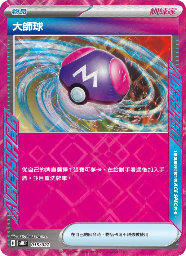 Kaart 大師球 uit 未來密勒頓ex, nummer 015/22