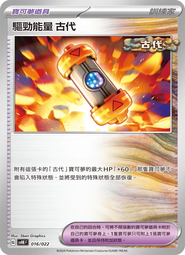 Kaart 驅勁能量 古代 uit 未來密勒頓ex, nummer 016/22