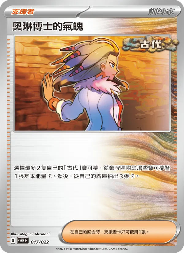 奧琳博士的氣魄 card from 未來密勒頓ex, number 017/22