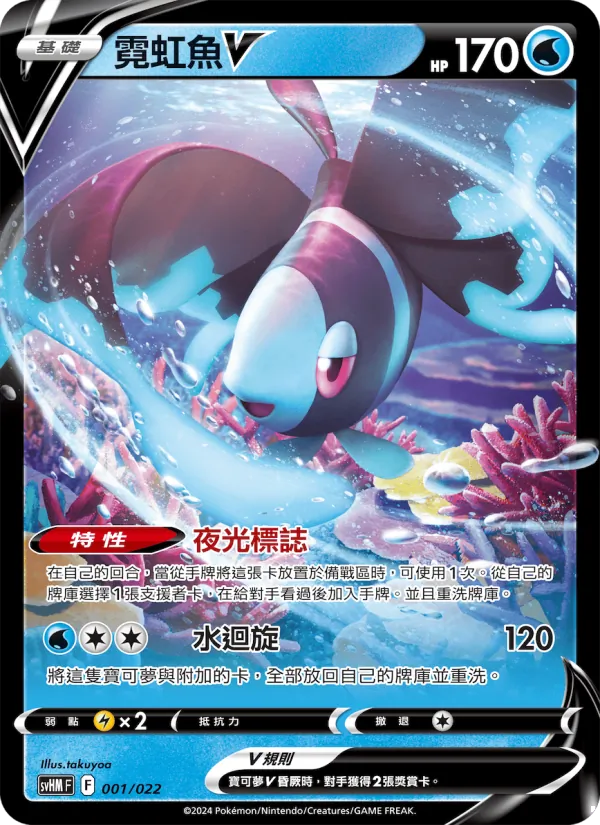 Kaart 霓虹魚V uit 閃色寶藏ex, nummer 001/22