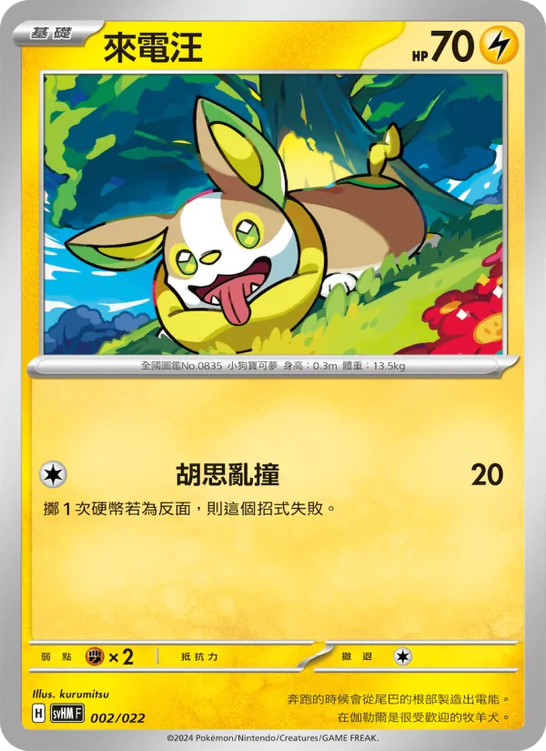 Kaart 來電汪 uit 閃色寶藏ex, nummer 002/22