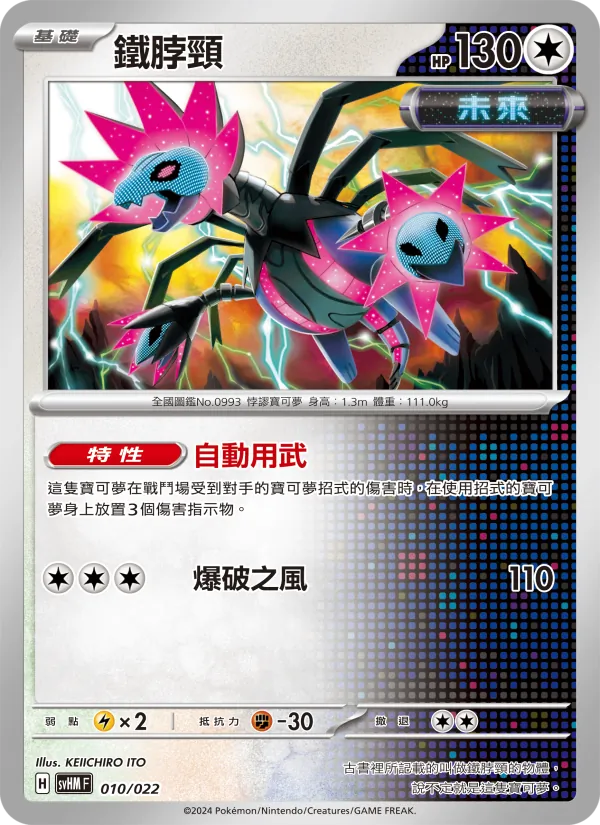 Karte 鐵脖頸 aus 閃色寶藏ex, Nummer 010/22