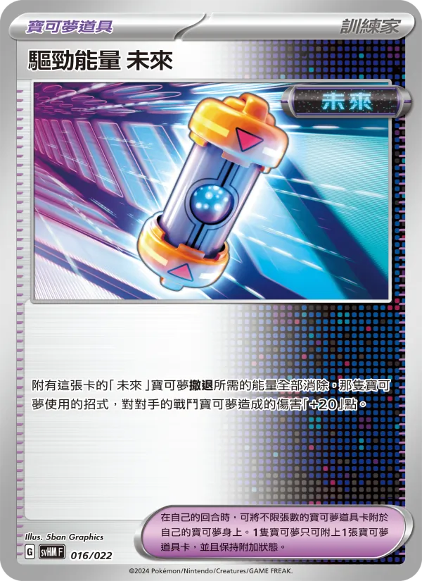 Carta 驅勁能量 未來 dell'espansione 閃色寶藏ex, numero 016/22