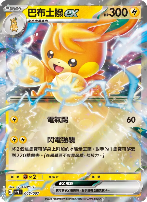 Carta 巴布土撥ex de la expansión ex特別組合, número 005/7