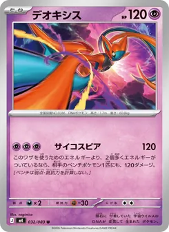 Kartu Deoxys dari ニンジャスピナー, nomor 032/83