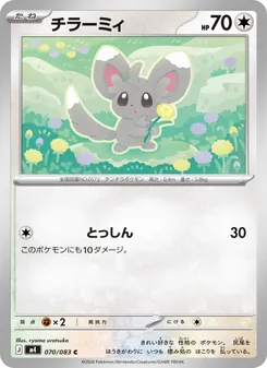 Kartu Minccino dari ニンジャスピナー, nomor 070/83