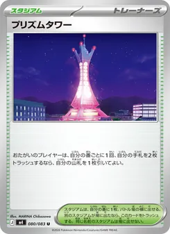 Kartu Prism Tower dari ニンジャスピナー, nomor 080/83