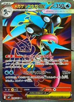 Kartu Mega Greninja ex dari ニンジャスピナー, nomor 098/83