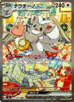 Kartu Cinccino ex dari ニンジャスピナー, nomor 117/83