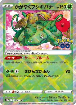 光輝妙蛙花 card from Pokémon GO Enhanced Expansion Pack, number 004/71
