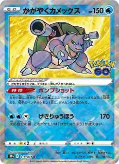 光輝水箭龜 card from Pokémon GO Enhanced Expansion Pack, number 018/71