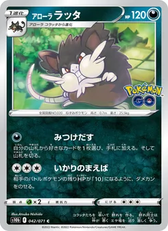 阿羅拉 拉達 card from Pokémon GO Enhanced Expansion Pack, number 042/71
