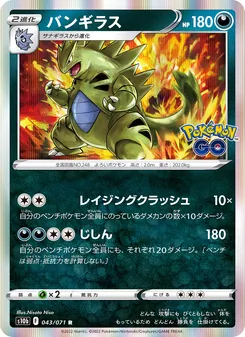 班基拉斯 card from Pokémon GO Enhanced Expansion Pack, number 043/71