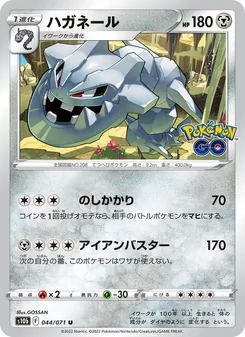 大鋼蛇 card from Pokémon GO Enhanced Expansion Pack, number 044/71