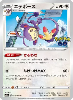 雙尾怪手 card from Pokémon GO Enhanced Expansion Pack, number 058/71