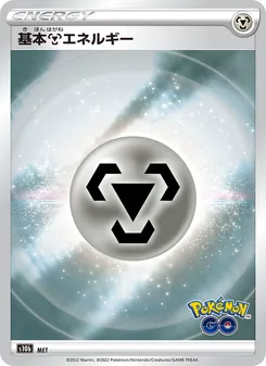 基本鋼能量 card from Pokémon GO Enhanced Expansion Pack, number MET/71