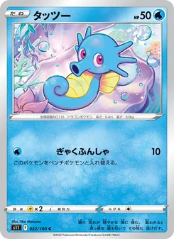 Kartu Horsea dari Lost Abyss, nomor 022/100