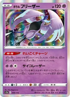 Kartu Galarian Articuno dari VSTAR Universe, nomor 049/172