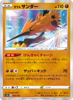Kartu Galarian Zapdos dari VSTAR Universe, nomor 073/172