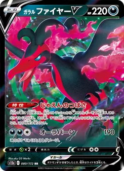 Kartu Galarian Moltres V dari VSTAR Universe, nomor 080/172