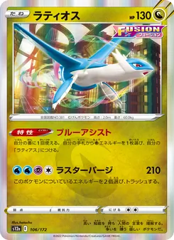 Kartu Latios dari VSTAR Universe, nomor 106/172