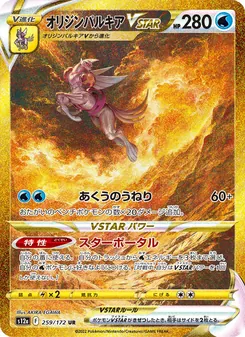 Kartu Origin Forme Palkia VSTAR dari VSTAR Universe, nomor 259/172