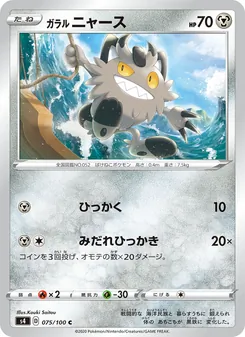 Kartu 伽勒爾 喵喵 dari Shocking Volt Tackle, nomor 075/100