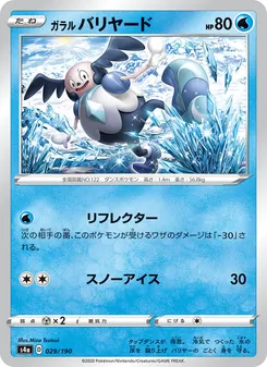 Kaart 伽勒爾 魔牆人偶 uit Shiny Star V, nummer 029/190