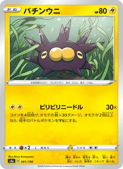 Kaart 啪嚓海膽 uit Shiny Star V, nummer 061/190