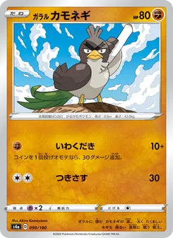 Kaart 伽勒爾 大蔥鴨 uit Shiny Star V, nummer 090/190