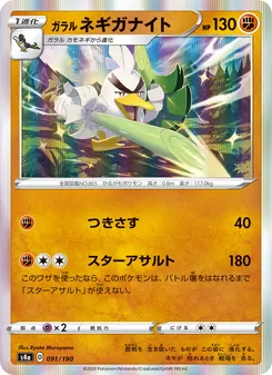 Kaart 伽勒爾 蔥遊兵 uit Shiny Star V, nummer 091/190