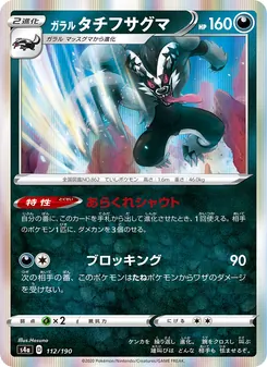 Kaart 伽勒爾 堵攔熊 uit Shiny Star V, nummer 112/190
