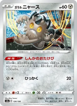 Kaart 伽勒爾 喵喵 uit Shiny Star V, nummer 126/190